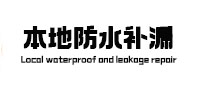 铁岭本地防水补漏